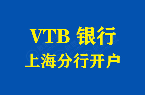 VTB銀行上海分行開戶