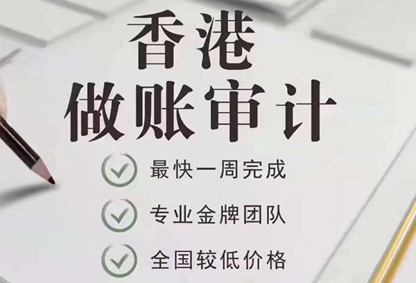 香港公司做賬報稅