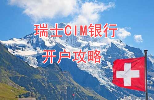 瑞士CIM銀行開戶攻略