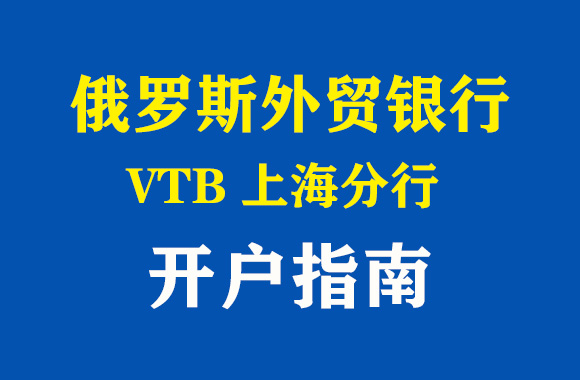 俄羅外貿(mào)銀行上海分行開戶指南