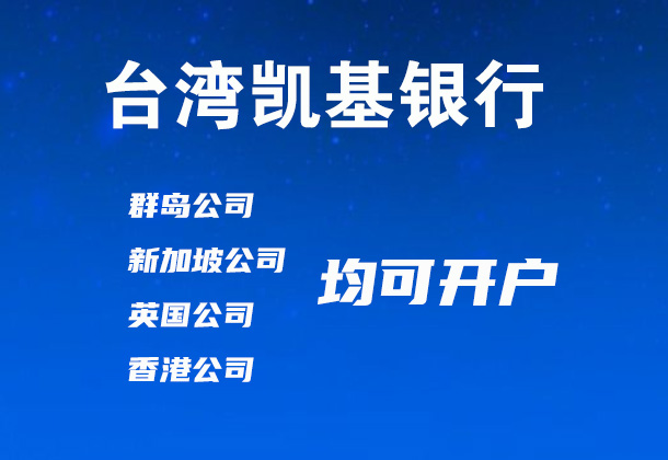 臺(tái)灣凱基銀行開(kāi)戶