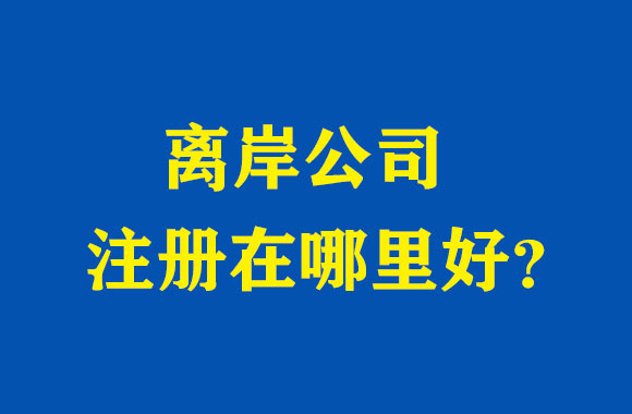 離岸公司注冊哪里好