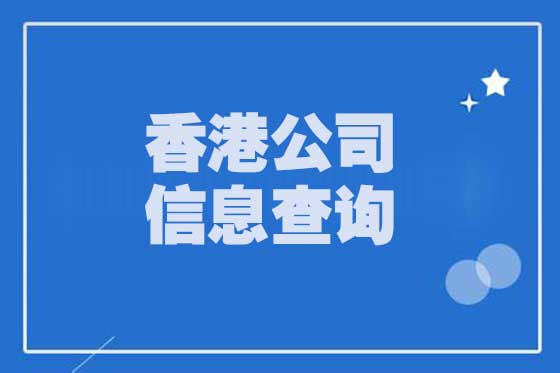 香港企業信息查詢