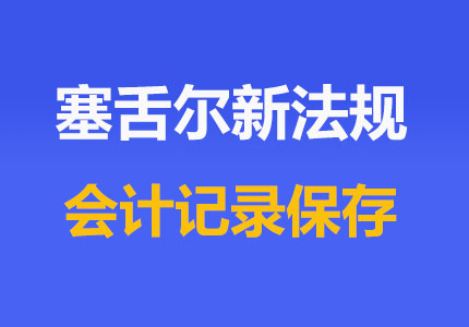 塞舌爾公司會計記錄