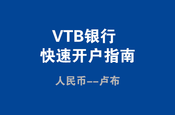 VTB銀行快速開戶