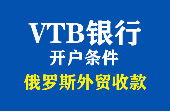 vtb銀行開戶條件