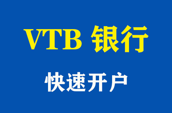 vtb銀行開戶