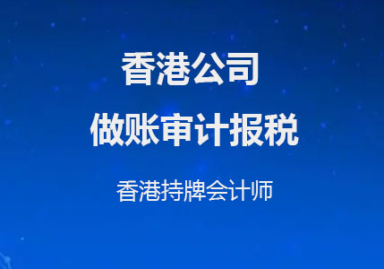 香港公司審計報稅需要的資料